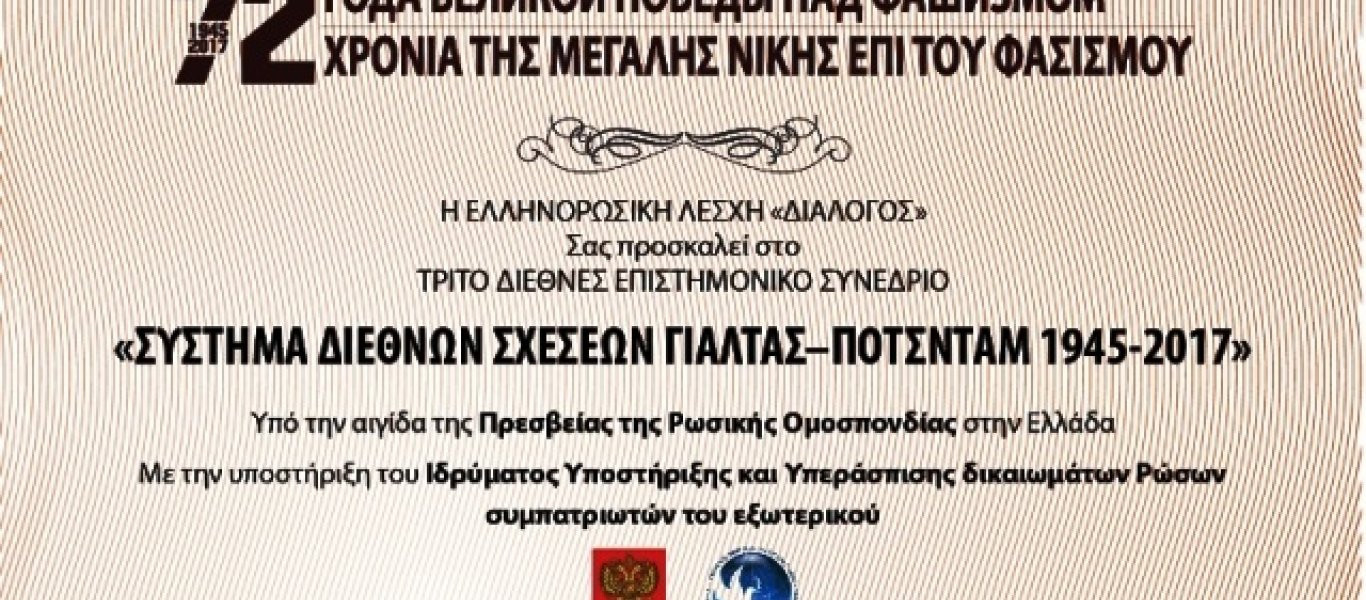 Μεγάλο Συνέδριο για τις Διεθνείς Σχέσεις με Ελληνες και Ρώσους καθηγητές